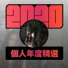 2020 專屬年度回顧 | StreetVoice 街聲