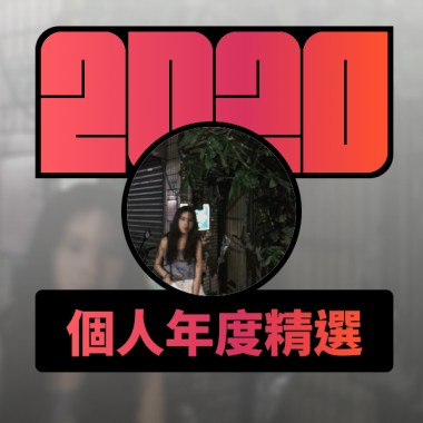 2020 專屬年度回顧 | StreetVoice 街聲