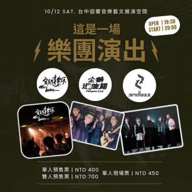 1012 這是一場樂團演出 暖身歌單