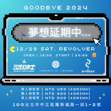 1228 夢想延期中... 活動暖身歌單