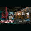 0525 肆無忌憚