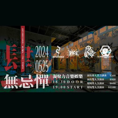 0525 肆無忌憚