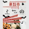 1026 臺北浪漫革命 暖身歌單
