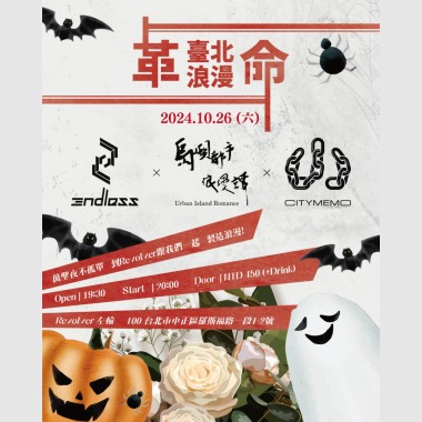 1026 臺北浪漫革命 暖身歌單