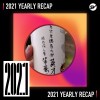 2021 個人年度精選之最