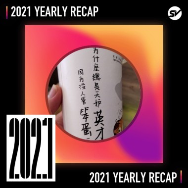 2021 個人年度精選之最