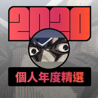 2020 專屬年度回顧 | StreetVoice 街聲