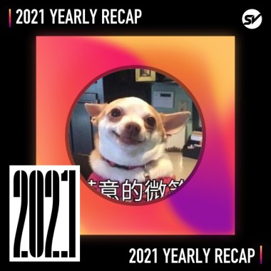2021 個人年度精選之最