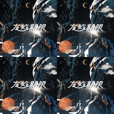 友效期限