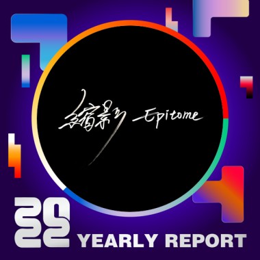 2022 個人年度精選