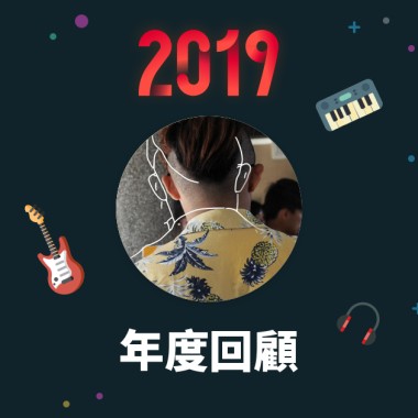 2019 年度歌單