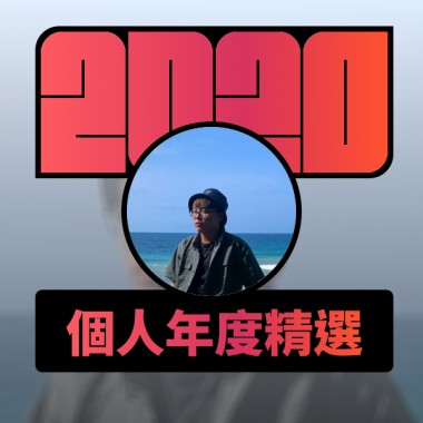2020 專屬年度回顧 | StreetVoice 街聲