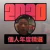 2020 專屬年度回顧 | StreetVoice 街聲