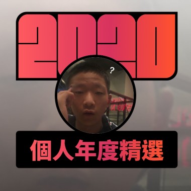 2020 專屬年度回顧 | StreetVoice 街聲