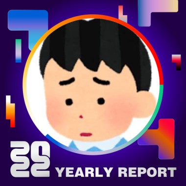2022 個人年度精選