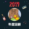 2019 年度歌單
