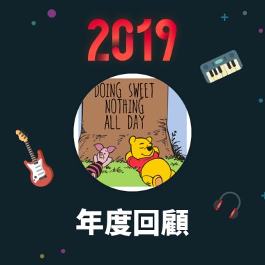 2019 年度歌單
