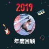 2019 年度歌單