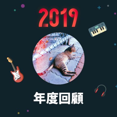 2019 年度歌單