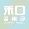 禾口音樂節