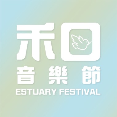 禾口音樂節