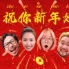 祝你新年快乐
