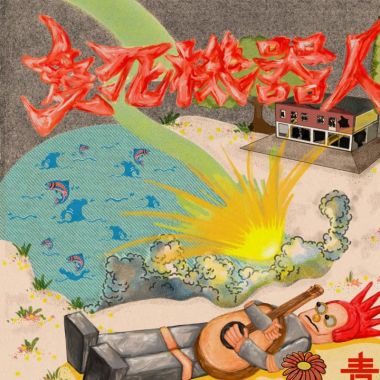 爱死机器人