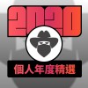 2020 專屬年度回顧 | StreetVoice 街聲