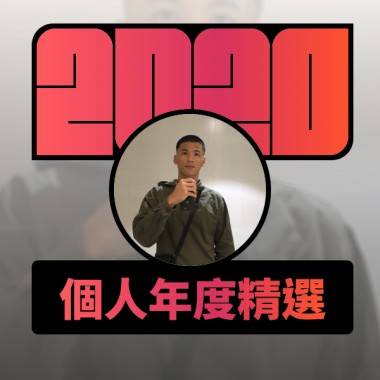 2020 專屬年度回顧 | StreetVoice 街聲