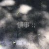 慣事
