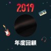 2019 年度歌單