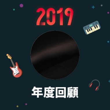 2019 年度歌單