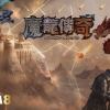 3大實用魔龍傳奇打法！進免遊靠這招