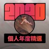2020 專屬年度回顧 | StreetVoice 街聲