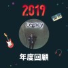 2019 年度歌單
