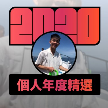 2020 專屬年度回顧 | StreetVoice 街聲