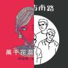 迷人的声线