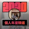 2020 專屬年度回顧 | StreetVoice 街聲