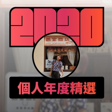 2020 專屬年度回顧 | StreetVoice 街聲