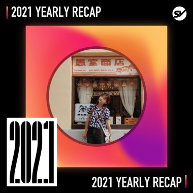 2021 個人年度精選之最
