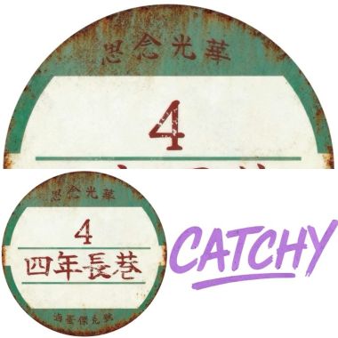 畢製