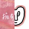 早安