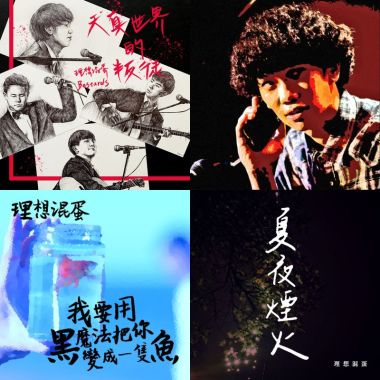 理想混蛋
