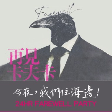 24HR FAREWELL PARTY：今夜，我們住海邊