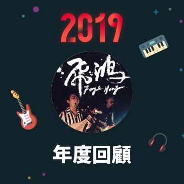 2019 年度歌單