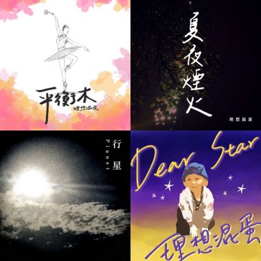 理想混蛋