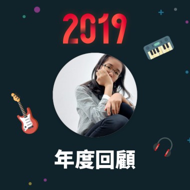 2019 年度歌單