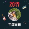 2019 年度歌單