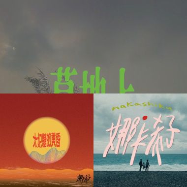 娜卡希子