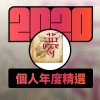 2020 專屬年度回顧 | StreetVoice 街聲